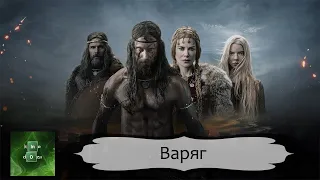 Фильм "Варяг" за две минуты