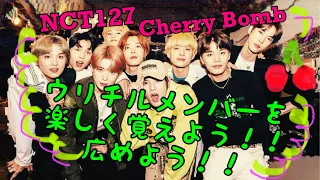 NCT127 Cherry Bomb #イリチル メンバーを覚えようVer.