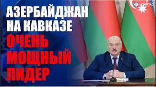 Александр Лукашенко: На Кавказе появился очень мощный, нормальный лидер в лице Азербайджана