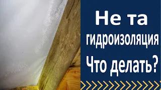 Не та гидроизоляция. Что делать?