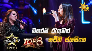 Manaram Raguman - මනරම් රැගුමන් | Sachini Jayasinghe💥Hiru Star Season 3 |Top 08 | Part 01🔥