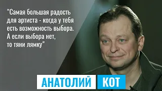 АНАТОЛИЙ КОТ. Про "Время секонд хэнд", "коммунистическое детство" и "капиталистическую жизнь"