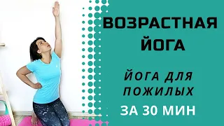 Возрастная йога | Йога для пожилых и начинающих | Комплекс йоги для ежедневного оздоровления