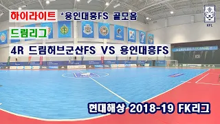 [FK리그] 현대해상 2018-19 FK드림리그 4R 하이라이트 드림허브군산FS VS 용인대흥FS_181223_용인대흥FS 골모음