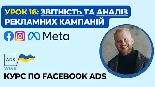 Урок 16: Звітність та Аналіз рекламних кампаній в Facebook Ads