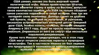 Предсказания Мессинга на 2017 год  Предсказания о России, Европе, Белоруссии,  Украине, США, Китае,