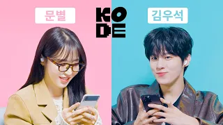 When a big flirt meets another big flirt... 🤭 Moonbyul & Kimwooseok [SELF-ON KODE]