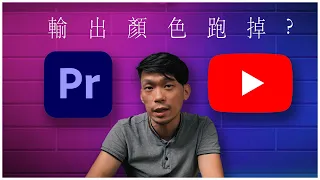 給新手的 Premiere Pro 上傳 YouTube 影片設定教學 | PR輸出的顏色色偏如何校正? Adobe Premiere Pro 2023