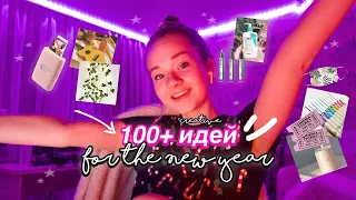 100 ИДЕЙ ПОДАРКОВ НА НОВЫЙ ГОД *креативные и недорогие* ✨