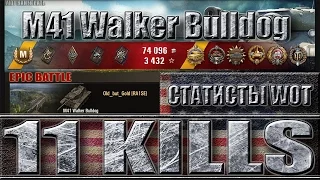 M41 Walker Bulldog как играют статисты wot ✔ 11 фрагов ✔  М41 Бульдог - лучший бой world of tanks