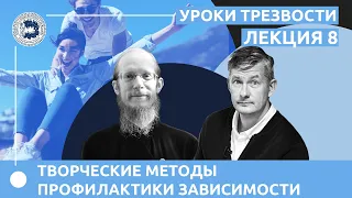 Творческие методы профилактики зависимости. Лекция 8