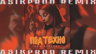 KONTRABANDA - Под техно (Asikprod remix)