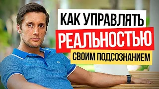 Как управлять реальностью своим подсознанием.