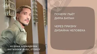 Почему пьёт Дима Билан. Через призму Дизайна Человека