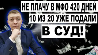 Что будет если не платить микрозайм-не плачу в 20 мфо 420 дней