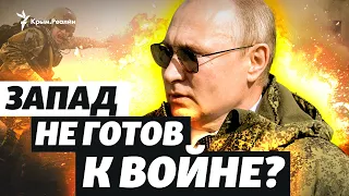 Запад не готов воевать с Россией? | Крым за неделю на Крым.Реалии