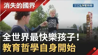 全世界最快樂的孩子在這裡！荷蘭父母教育哲學不設限 從"自身"開始學習│李天怡主持│【消失的國界PART2】20190921│三立新聞台