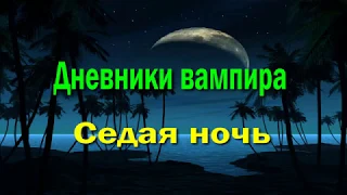 Дневники вампира - Седая ночь