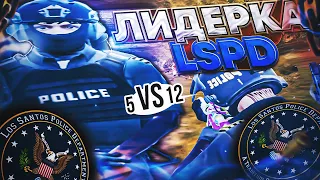 ЗАБИРАЕМ 5 VS 12 ПОСТАВКИ l ЛИДЕРКА LSPD l ТЕСНО 2 l REDUX ГОЛУБО-БЕЛАЯ КРОВЬ l Kiroki