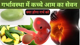 कच्चा आम खाने से क्या होता है गर्भवती महिला को, Eat Unripe Mangoes during Pregnancy