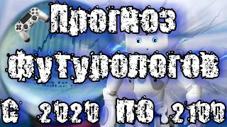 Прогноз футурологов с 2020 по 2100 год