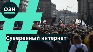 Суверенный интернет