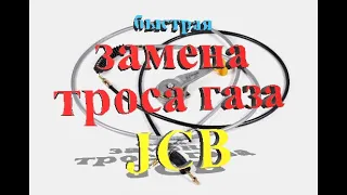 Быстрая замена троса газа JCB