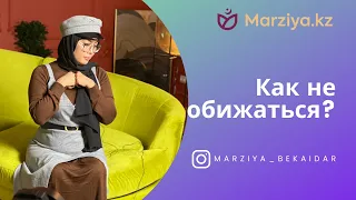 Обида. Как не обижаться? / Marziya Bekaidar