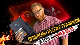 Что не так с процессорами Ryzen со встройкой, короткий тест RX 6800m и обзор "красного" Asus G513