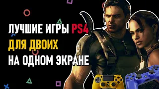 Лучшие игры на двоих PS4 на одном экране в 2022 году