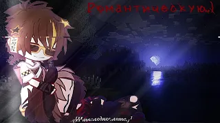 ||meme|| «Романтическую..» /Никита Берг X Роменский/[Mr.BlackYt]