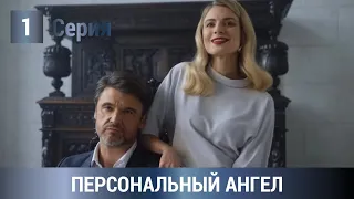 ПРЕМЬЕРА! ПОТРЯСАЮЩИЙ ДЕТЕКТИВ ПО РОМАНУ УСТИНОВОЙ! Персональный ангел. 1 серия. Русские Детективы