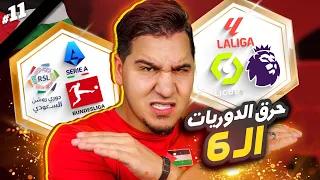 محمد عدنان يقطع بأبطال الدوريات الـ6 الكبرى موسم 2023/2024 ! 🔥