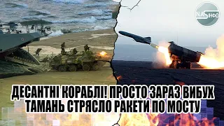 Десантні кораблі! Просто зараз -вибух. Тамань стрясло - ракети по мосту. Логістику перебило. Пожежа