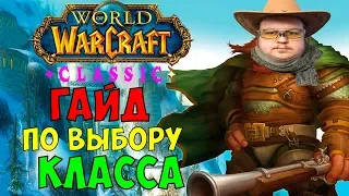 WoW Classic: Гайд по выбору класса. Как выбрать класс?