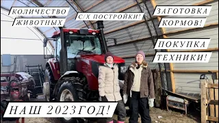 Подвели итоги года! 31 декабря 2023 г.