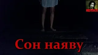 СОН НАЯВУ. Страшные истории на ночь. Страшилки на ночь