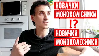 💪НОВИЧКИ НА МОНОКОЛЕСЕ | 500 КМ ИЛИ 10 ТЫС КМ | ВОЗМОЖНО ВЫ МАЛО ЧТО ПОЙМЕТЕ | EUC UKRAINE KYIV