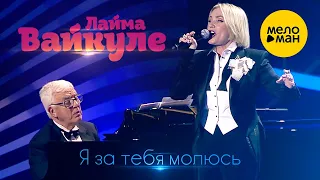 Лайма Вайкуле  - Я за тебя молюсь 12+