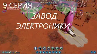 Surviving Mars 9 Серия Сложность 715% Завод электроники