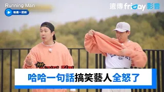 哈哈一句話搞笑藝人全怒了！超爆笑身體部位大亂鬥_《Running Man》第703集_friDay影音韓綜線上看