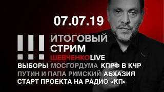 Итоговый стрим 07.07.19 | Выборы и будущее страны