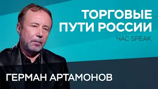 Торговля, санкции и параллельный импорт в Древней Руси / Герман Артамонов // Час Speak