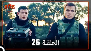 العهد الحلقة 26 مدبلج