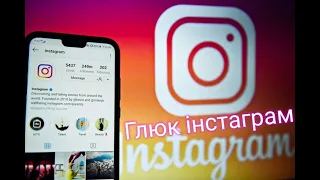 Чому вилітає інстаграм / Почему вылетает Instagram