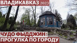 ВЛАДИКАВКАЗ 2023/ВКУСНЕЙШИЙ ОБЕД/ПРОГУЛКА ПО ГОРОДУ