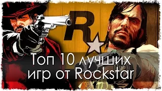 Топ 10 лучших игр от ROCKSTAR (HD)