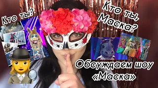 ШОУ «МАСКА» 10 выпуск!ВЛЮБЛЕНА в НОСОРОГА!КТО же КРОКОДИЛ?ШИКАРНЫЙ СУЛТАН!ОБСУЖДАЕМ!!!