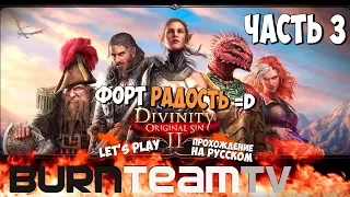 Divinity: Original Sin 2. Часть 03 - Форт "Радость" (Прохождение игры)