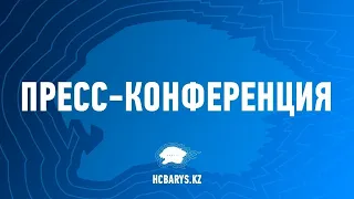 Пресс-конференция после матча Барыс - Локомотив